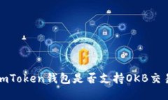  imToken钱包是否支持OKB交易