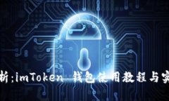 全面解析：imToken 钱包使用