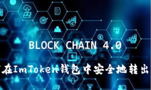 如何在ImToken钱包中安全地转出资金
