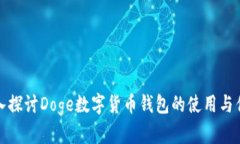 深入探讨Doge数字货币钱包