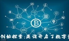   区块链钱包的创始探索：