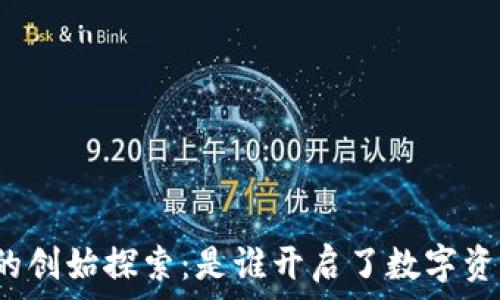   
区块链钱包的创始探索：是谁开启了数字资产的新时代？