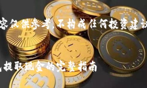 注意：以下内容仅供参考，不构成任何投资建议或财务指导。


imToken钱包提取现金的完整指南