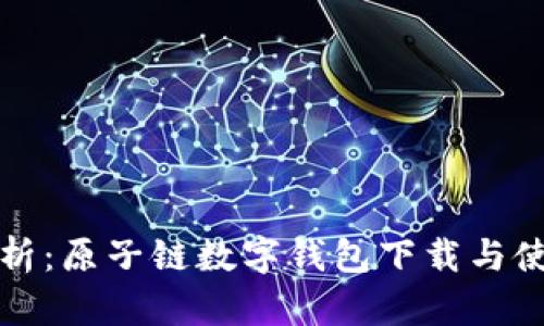 全面解析：原子链数字钱包下载与使用指南