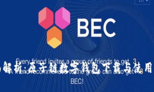 全面解析：原子链数字钱包下载与使用指南