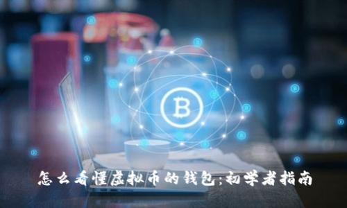 怎么看懂虚拟币的钱包：初学者指南