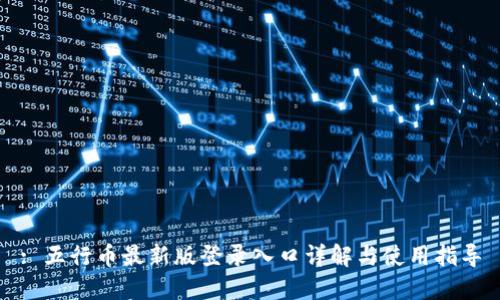 : 五行币最新版登录入口详解与使用指导