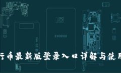 : 五行币最新版登录入口详