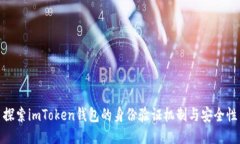 探索imToken钱包的身份验证
