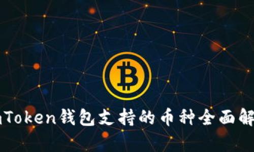 imToken钱包支持的币种全面解析