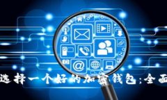 如何选择一个好的加密钱