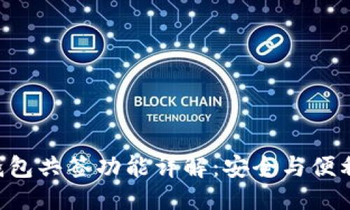 思考

: imToken钱包共签功能详解：安全与便利的完美结合