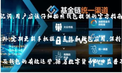 如何安全地下载最新的BTC钱包及其使用指南

BTC钱包, 下载网址, 数字货币/guanjianci

引言
随着比特币和其他数字货币的普及，越来越多的人开始关注如何安全地使用数字货币钱包。BTC钱包作为存储和管理比特币的重要工具，其安全性至关重要。本文将探讨如何找到最新的BTC钱包下载网址，并为用户提供使用钱包的全面指南。

什么是BTC钱包？
BTC钱包（比特币钱包）是存储、接收和发送比特币的数字工具。它的工作原理类似于传统银行账户，但是比特币是去中心化的，这意味着不需要中央机构进行管理。比特币钱包有多种形式，包括软件钱包、硬件钱包和纸钱包，每种类型都有其优缺点。

BTC钱包的类型
BTC钱包主要分为以下几种类型：
ul
    listrong软件钱包：/strong安装在电脑或手机上的应用程序，例如Electrum和Coinbase。/li
    listrong硬件钱包：/strong实体设备，如Ledger或Trezor，它们提供了更高的安全性。/li
    listrong纸钱包：/strong将私钥和公钥打印在纸张上，是一种非常安全但不太方便的存储方式。/li
/ul

如何找到最新的BTC钱包下载网址
在寻找BTC钱包的下载网址时，安全性是第一考虑因素。以下是找到安全下载地址的一些方法：
ul
    listrong官方网站：/strong始终访问钱包的官方网站进行下载，避免第三方链接。/li
    listrong社区推荐：/strong查阅比特币社区或论坛（如BitcoinTalk）中的推荐，可以获得最新的信息。/li
    listrong数字货币交易平台：/strong一些大型交易所提供推荐的钱包服务，它们通常会有官方链接。/li
/ul

下载和安装BTC钱包的步骤
以下是下载和安装BTC钱包的一般步骤：
ol
    li访问BTC钱包的官方下载页面。/li
    li选择对应操作系统的版本（如Windows、macOS或Linux）。/li
    li点击下载按钮，保存安装文件。/li
    li打开下载的文件，按照安装向导进行安装。/li
    li安装完成后，启动钱包程序，并设置密码和备份。/li
/ol

使用BTC钱包的基本操作
一旦成功安装了BTC钱包，用户可以进行以下基本操作：
ul
    listrong接收比特币：/strong用户可以生成地址，向他人提供，以接收比特币。/li
    listrong发送比特币：/strong用户需要输入接收方地址和发送金额，并确认交易。/li
    listrong查看交易历史：/strong钱包内通常有交易记录供用户查看。/li
/ul

可能遇到的问题及解决方案
在使用BTC钱包时，用户可能会遇到各种问题，以下是几个常见的问题以及解决方案：

问题1：如何找回丢失的BTC钱包？
丢失BTC钱包可能是用户在数字货币管理中最大的问题之一。钱包可以是软件、硬件或纸质形式的。如果用户丢失了软件钱包的文件，恢复过程可能非常复杂，但只要用户保存了助记词（助记码）或私钥，就能找回钱包。如果是硬件钱包，通常可以通过设备的恢复功能访问资金。因此，用户在账户创建时务必要备份助记词，并妥善保存私钥。

问题2：为什么我的BTC钱包无法接收或发送比特币？
有时用户会发现无法发送或接收比特币，通常这可能是由于以下原因造成的：网络连接问题、钱包软件未更新、账户地址错误或余额不足。确保软件是最新版本，并检查网络连接是第一步。如果问题仍然存在，尝试重新安装钱包或联系钱包客服获取帮助。

问题3：BTC钱包的安全性如何提高？
保护BTC钱包安全是每个用户的责任。首先，使用强密码和两步验证可以显著提高安全性；其次，建议用户选择硬件钱包，这是一种相对安全的存储方式。此外，定期备份钱包数据可以防止意外损失，保持软件版本更新也是防止黑客攻击的重要措施。

问题4：恢复BTC钱包的步骤是怎样的？
恢复BTC钱包的具体步骤取决于所使用的钱包类型。常见的软件钱包通常需要用户输入助记词，而硬件钱包通常则需要进行设备初始化和输入助记词。用户应该仔细按照钱包提供的官方指南来恢复钱包，并确保在安全的环境中进行，避免信息泄露。

问题5：如何确保在移动设备上安全使用BTC钱包？
在移动设备上使用BTC钱包时，安全性显得尤为重要。用户应确保使用安全的Wi-Fi网络，避免在不安全的公共网络中进行和比特币相关的操作。此外，定期更新手机操作系统和钱包应用，保持设备安全，可以最大限度降低风险。使用指纹或面部识别等生物识别技术也可以增加安全性。

结论
总的来说，安全地下载和使用BTC钱包对于所有数字货币投资者来说都是至关重要的。通过遵循上述方法和建议，用户可以确保其数字资产的安全及钱包的有效运营。随着数字货币的日益普及，利用好BTC钱包将帮助用户更好地管理自己的资产，抓住市场机遇。