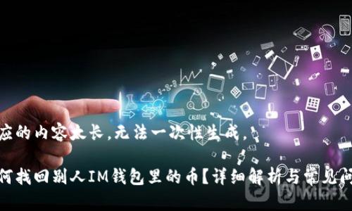 响应的内容太长，无法一次性生成。

如何找回别人IM钱包里的币？详细解析与常见问题