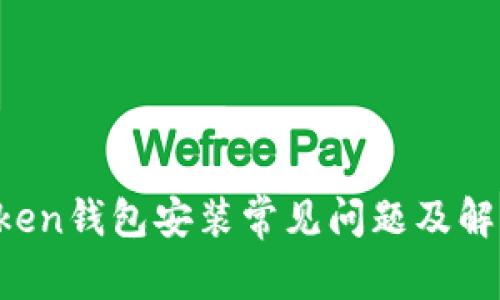  imtoken钱包安装常见问题及解决方案