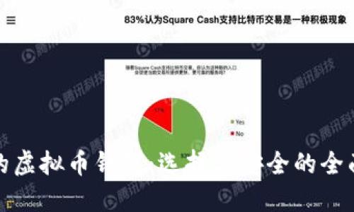 最好的虚拟币钱包：选择与安全的全面指南