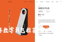 2023年数字钱包推荐：哪些