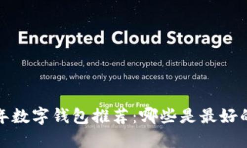 2023年数字钱包推荐：哪些是最好的选择？