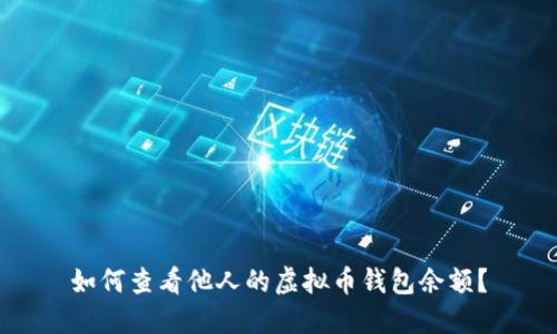 如何查看他人的虚拟币钱包余额？
