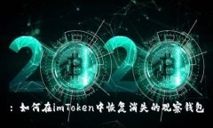 : 如何在imToken中恢复消失