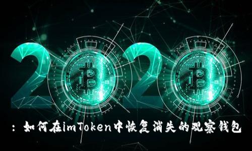 : 如何在imToken中恢复消失的观察钱包