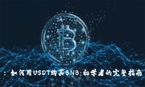 : 如何用USDT购买BNB：初学者的完整指南