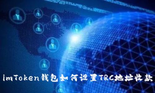 imToken钱包如何设置TRC地址收款
