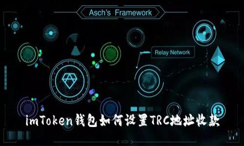 imToken钱包如何设置TRC地址收款