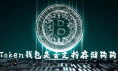 imToken钱包是否支持存储狗