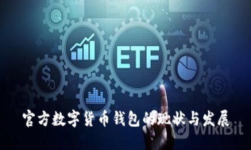 官方数字货币钱包的现状与发展