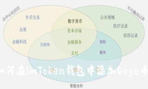 :
如何在imToken钱包中添加Doge币？