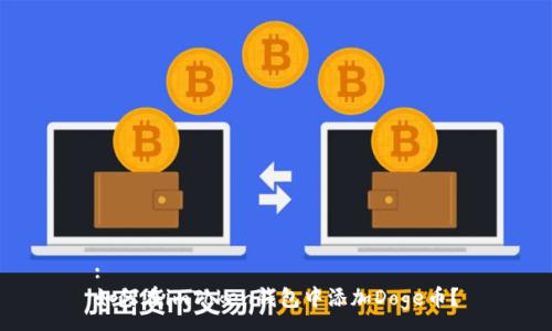 :
如何在imToken钱包中添加Doge币？