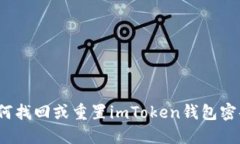 如何找回或重置imToken钱包