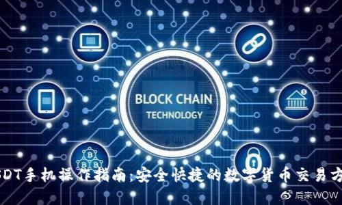 USDT手机操作指南：安全快捷的数字货币交易方式