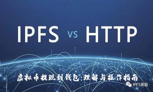 虚拟币提现到钱包：理解与操作指南