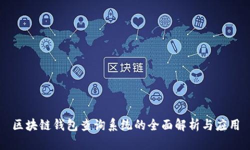 区块链钱包查询系统的全面解析与应用