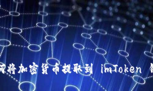 如何将加密货币提取到 imToken 钱包