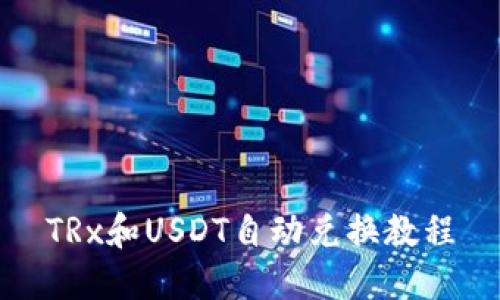 TRx和USDT自动兑换教程