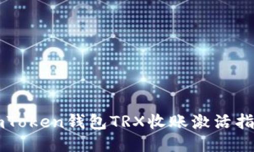 imToken钱包TRX收账激活指南