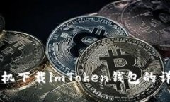 苹果手机下载imToken钱包的