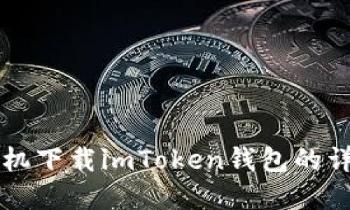 苹果手机下载imToken钱包的详细指南