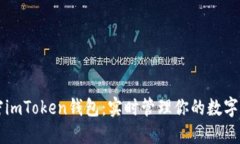 解密imToken钱包：实时管理