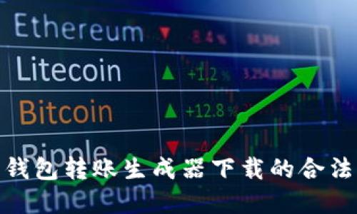 探索虚拟币钱包转账生成器下载的合法性与安全性