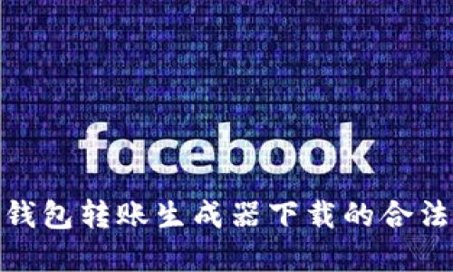 探索虚拟币钱包转账生成器下载的合法性与安全性