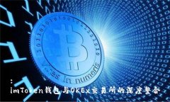 :imToken钱包与OKEx交易所的