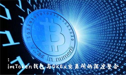 :
imToken钱包与OKEx交易所的深度整合