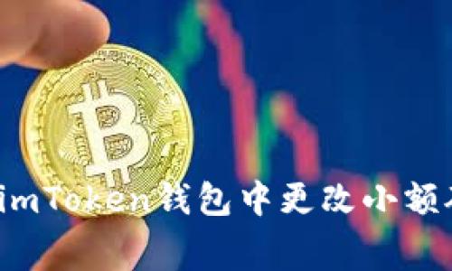 如何在imToken钱包中更改小额矿工费？