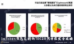 :imToken钱包支持的TRC20代币