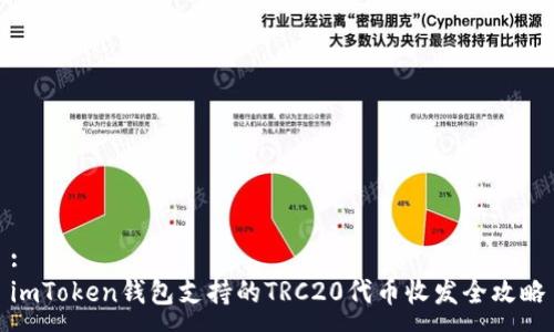:
imToken钱包支持的TRC20代币收发全攻略