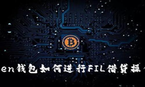 imToken钱包如何进行FIL借贷操作详解